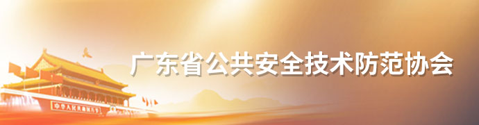 安防世界网_广东省公共安全技术防范协会