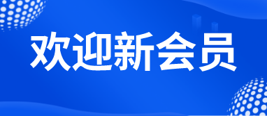 【会员风采】粤安协2023年新会员风采（一）