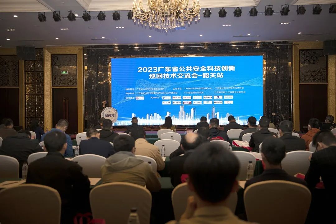 2023广东省公共安全科技创新巡回技术交流会（韶关站）成功举办