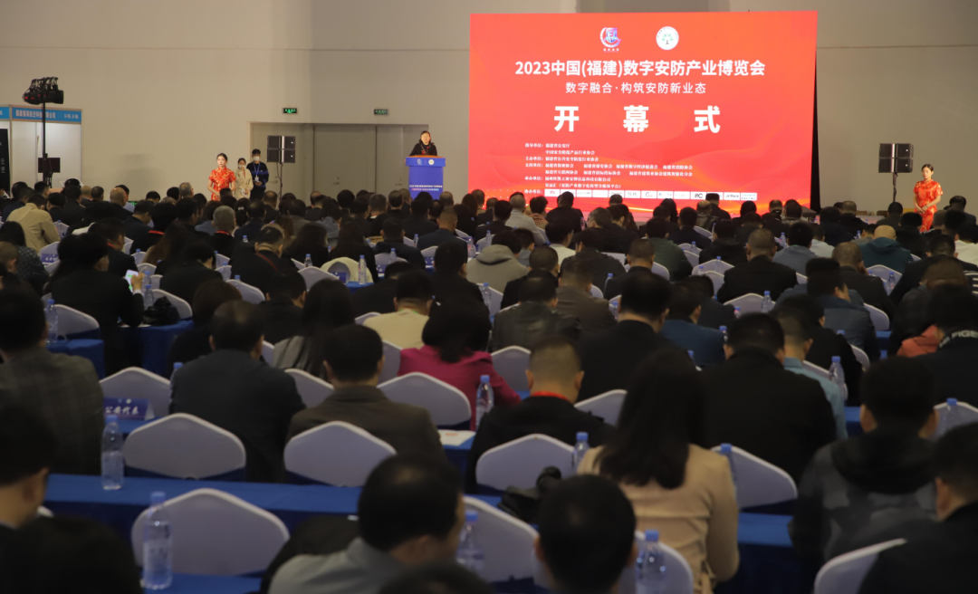 我会应邀出席2023中国（福建）数字安防产业博览会