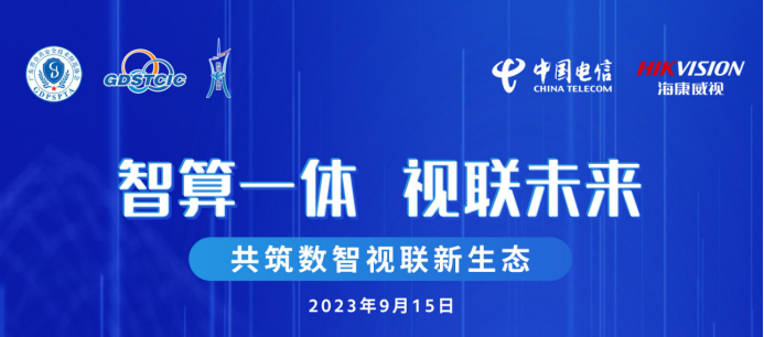 2023共筑数智视频智联新生态交流会顺利开展