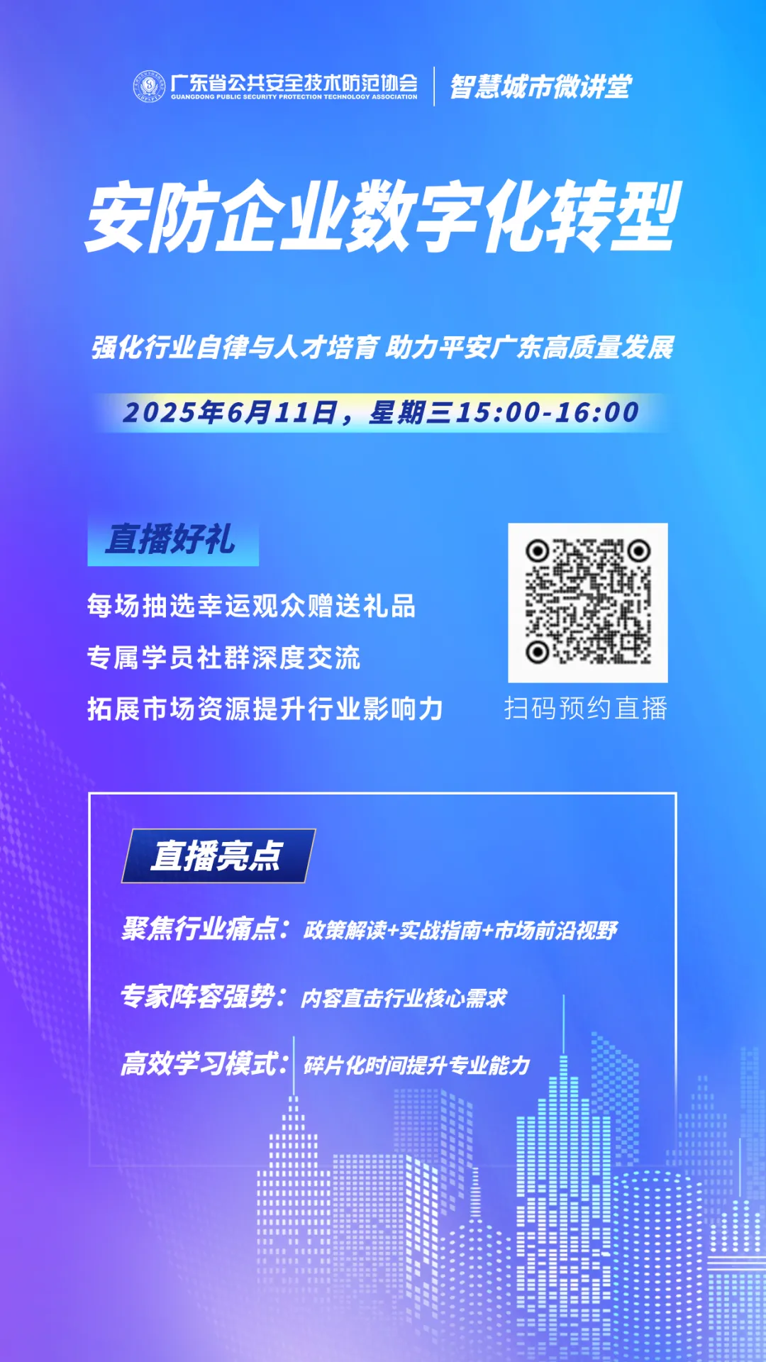 直播预告｜6月11日，星期三15:00智慧城市微讲堂第五期：安防企业数字化转型