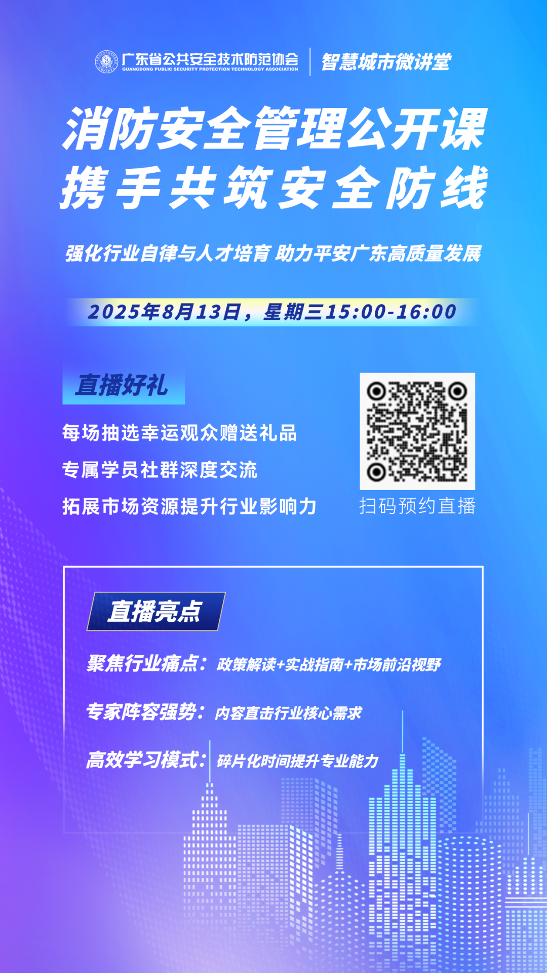 直播预告丨8月13日，智慧城市微讲堂第八期：消防安全管理公开课