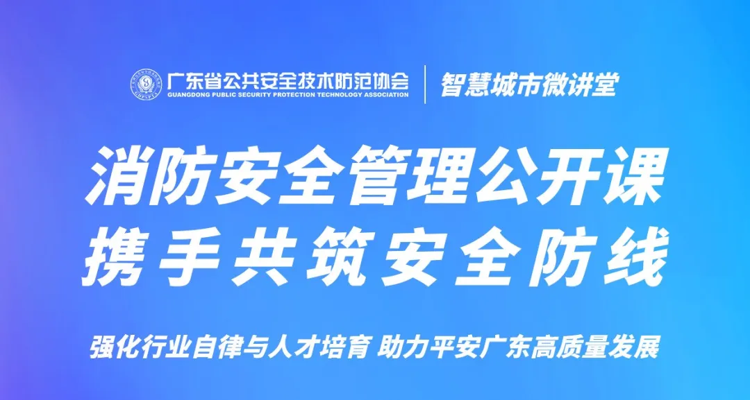 智慧城市微讲堂第八期，消防安全管理公开课开讲，重磅推出“消防安全管理员”考证培训